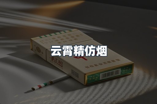 云霄精仿烟